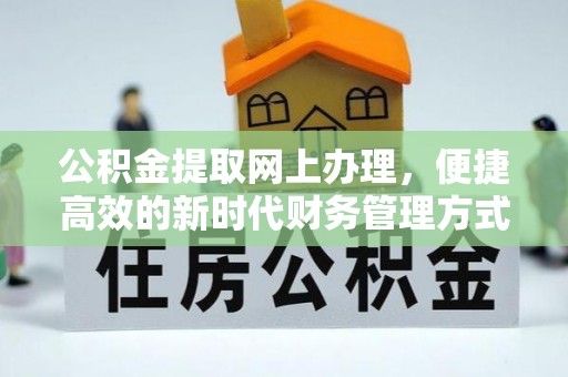 海东公积金提取网上办理，便捷高效的新时代财务管理方式