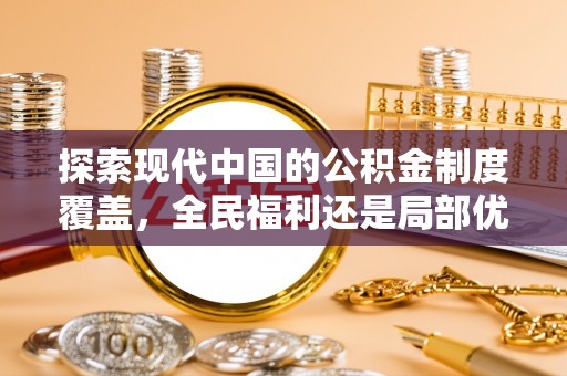 海东探索现代中国的公积金制度覆盖，全民福利还是局部优势？