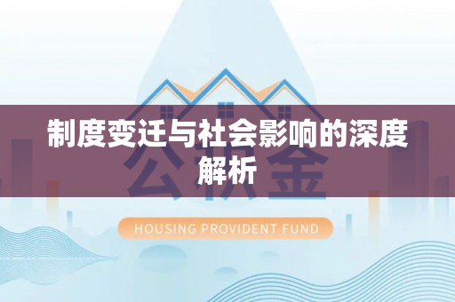 海东制度变迁与社会影响的深度解析