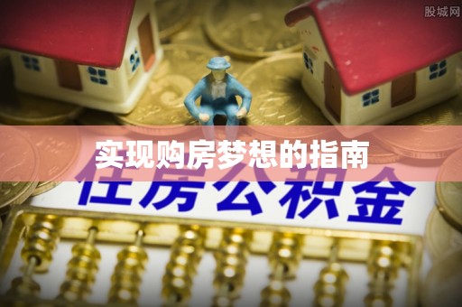 海东实现购房梦想的指南