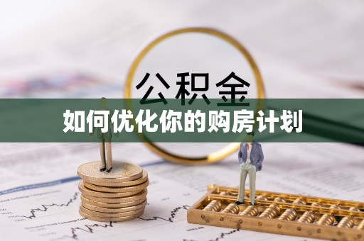 海东如何优化你的购房计划