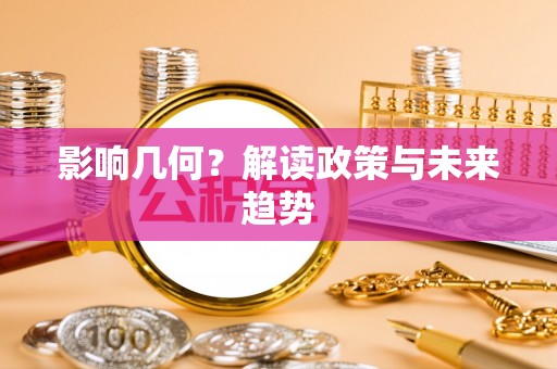 海东影响几何？解读政策与未来趋势