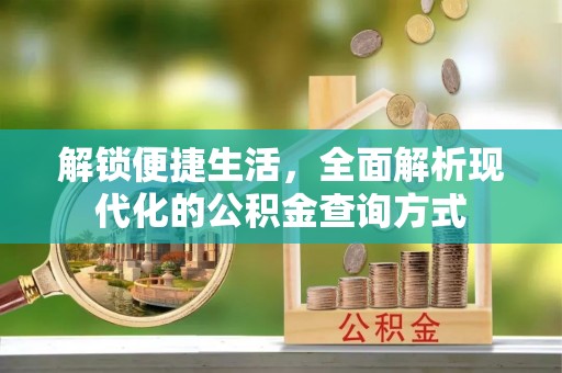 海东解锁便捷生活，全面解析现代化的公积金查询方式