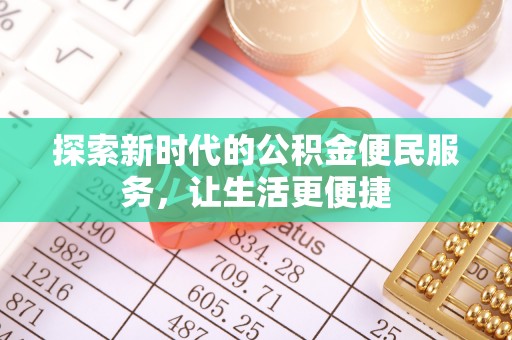 海东探索新时代的公积金便民服务，让生活更便捷