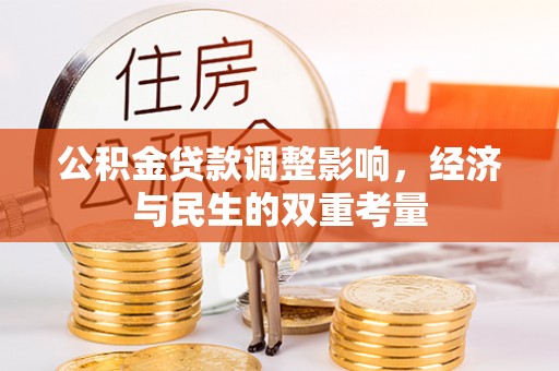 海东公积金贷款调整影响，经济与民生的双重考量