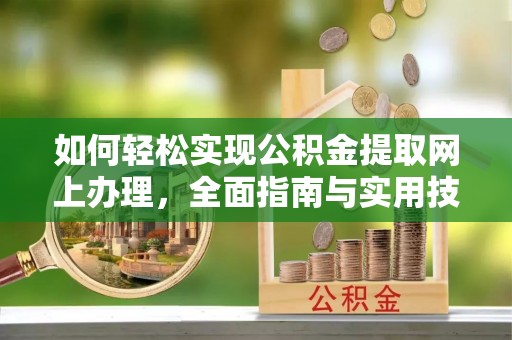 海东如何轻松实现公积金提取网上办理，全面指南与实用技巧