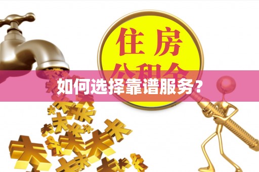 海东如何选择靠谱服务？
