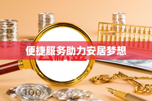 海东便捷服务助力安居梦想