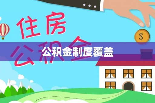 海东公积金制度覆盖