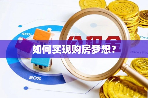 海东如何实现购房梦想？