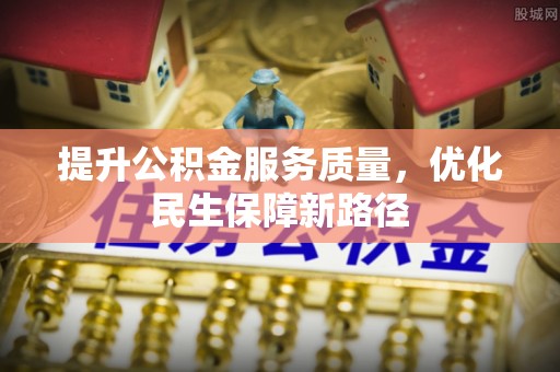 海东提升公积金服务质量，优化民生保障新路径