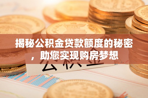 海东揭秘公积金贷款额度的秘密，助您实现购房梦想