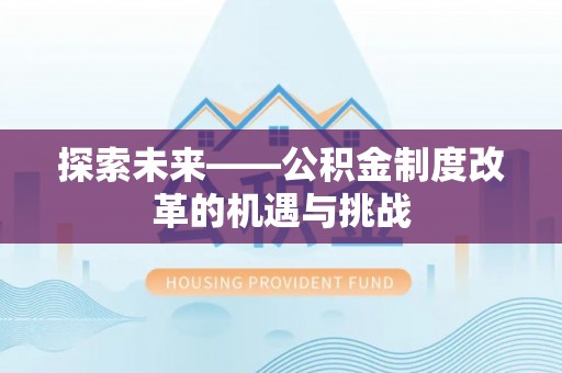 海东探索未来——公积金制度改革的机遇与挑战