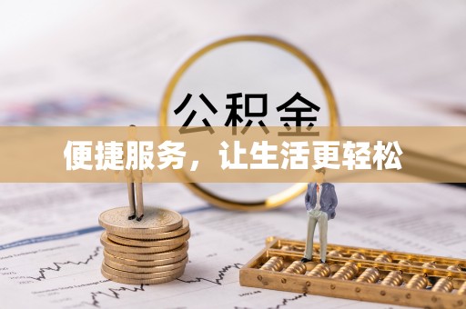 海东便捷服务，让生活更轻松