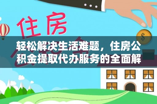 海东轻松解决生活难题，住房公积金提取代办服务的全面解析