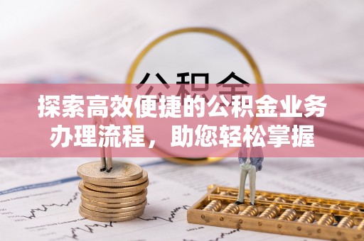海东探索高效便捷的公积金业务办理流程，助您轻松掌握