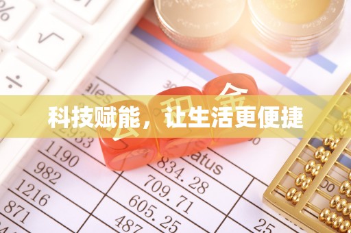 海东科技赋能，让生活更便捷