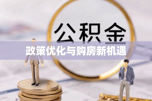 海东政策优化与购房新机遇