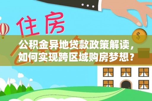 海东公积金异地贷款政策解读，如何实现跨区域购房梦想？