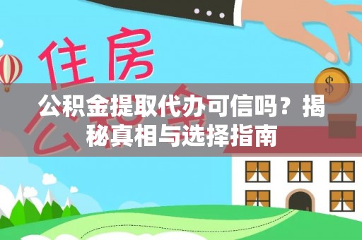 海东公积金提取代办可信吗？揭秘真相与选择指南