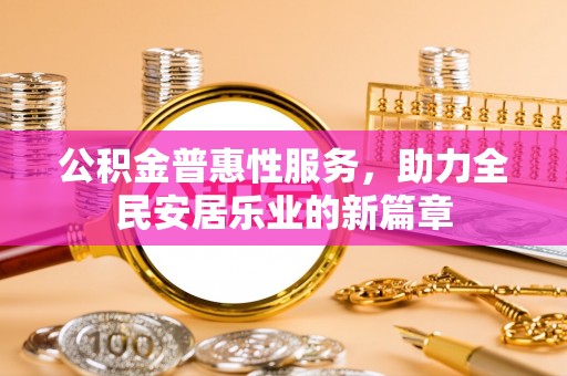海东公积金普惠性服务，助力全民安居乐业的新篇章