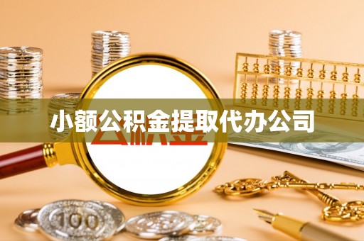 海东小额公积金提取代办公司