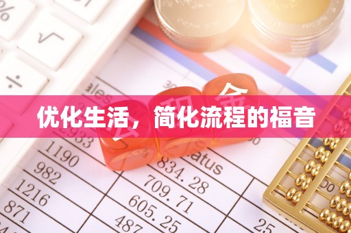 海东优化生活，简化流程的福音