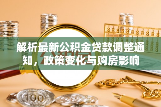 海东解析最新公积金贷款调整通知，政策变化与购房影响