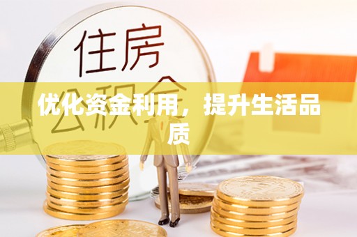 海东优化资金利用，提升生活品质