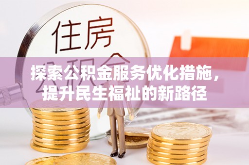 海东探索公积金服务优化措施，提升民生福祉的新路径