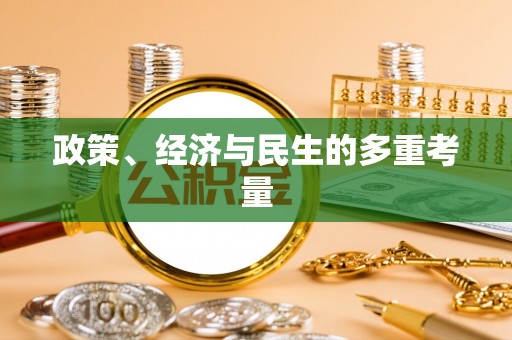 海东政策、经济与民生的多重考量