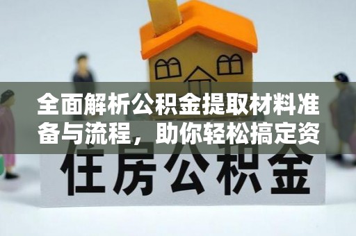 海东全面解析公积金提取材料准备与流程，助你轻松搞定资金提取