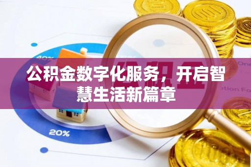 海东公积金数字化服务，开启智慧生活新篇章