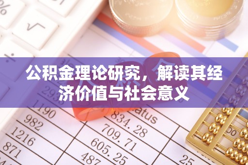 海东公积金理论研究，解读其经济价值与社会意义