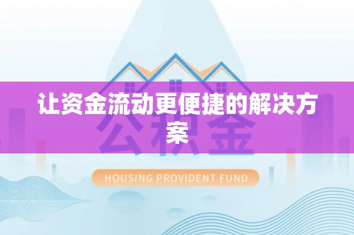 海东让资金流动更便捷的解决方案
