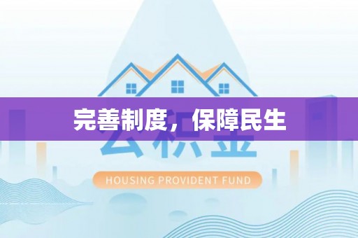 海东完善制度，保障民生