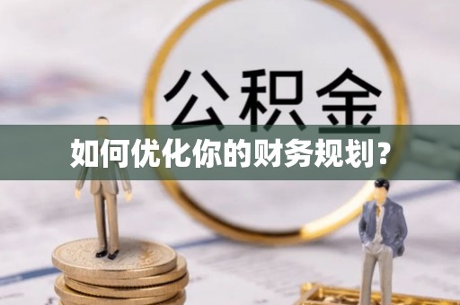 海东如何优化你的财务规划？
