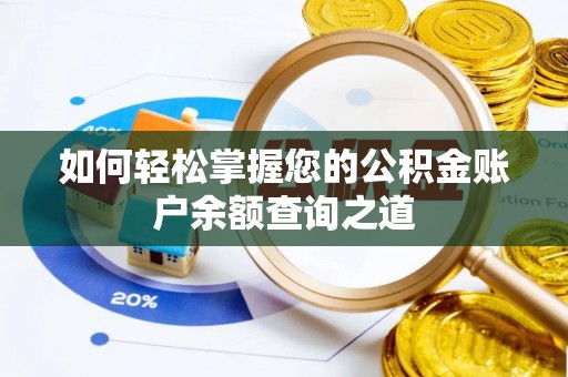海东如何轻松掌握您的公积金账户余额查询之道