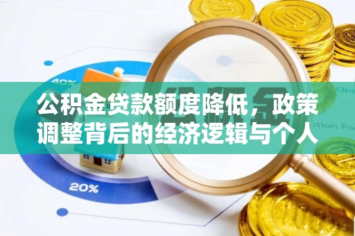海东公积金贷款额度降低，政策调整背后的经济逻辑与个人应对策略