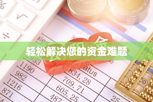海东轻松解决您的资金难题