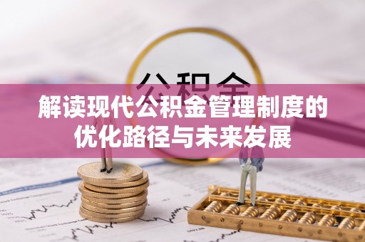 海东解读现代公积金管理制度的优化路径与未来发展