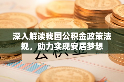 海东深入解读我国公积金政策法规，助力实现安居梦想