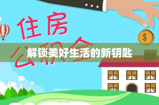 海东解锁美好生活的新钥匙