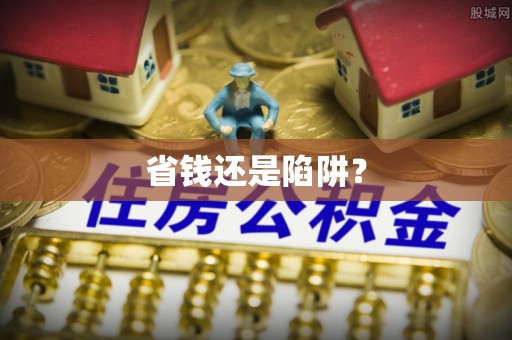 海东省钱还是陷阱？