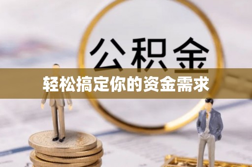 海东轻松搞定你的资金需求