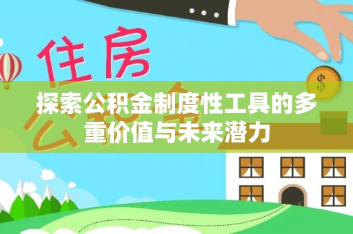 海东探索公积金制度性工具的多重价值与未来潜力