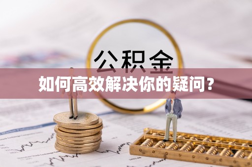 海东如何高效解决你的疑问？