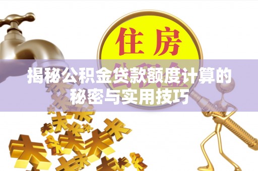 海东揭秘公积金贷款额度计算的秘密与实用技巧