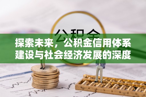 海东探索未来，公积金信用体系建设与社会经济发展的深度融合