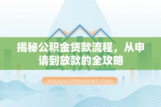海东揭秘公积金贷款流程，从申请到放款的全攻略